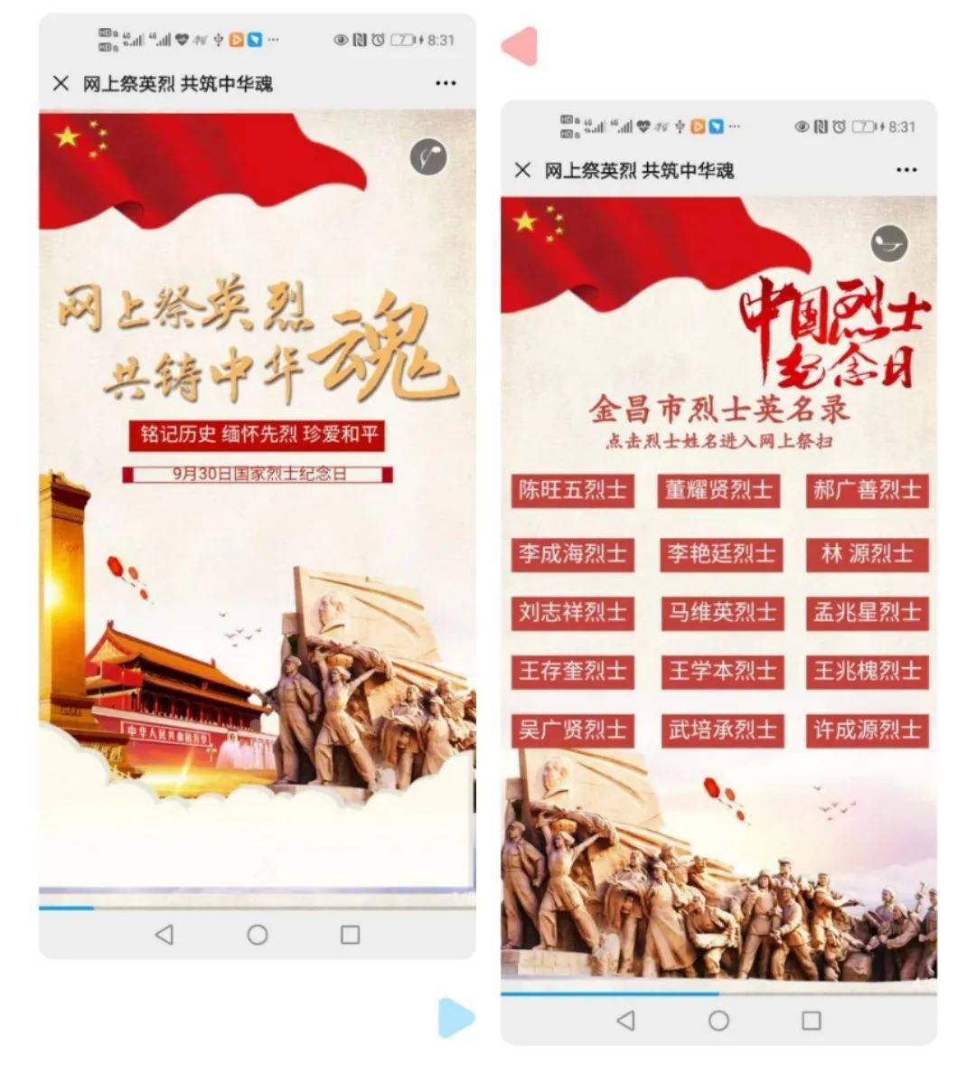 "红色九月 彪炳历史 照亮未来"金昌市网上祭英烈活动正在进行中.