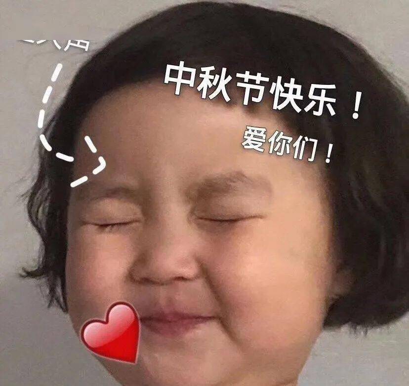 国庆 中秋节表情包大合集,快来收图