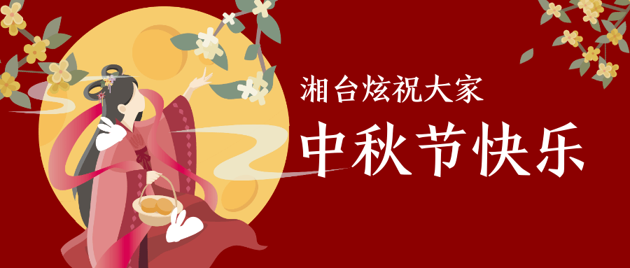 全省各级台办组织台商台胞台属共庆中秋佳节