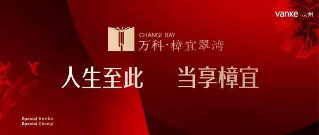 首开热销4个亿,单月到访4000 人次,万科·樟宜翠湾凭什么这么吸引人?