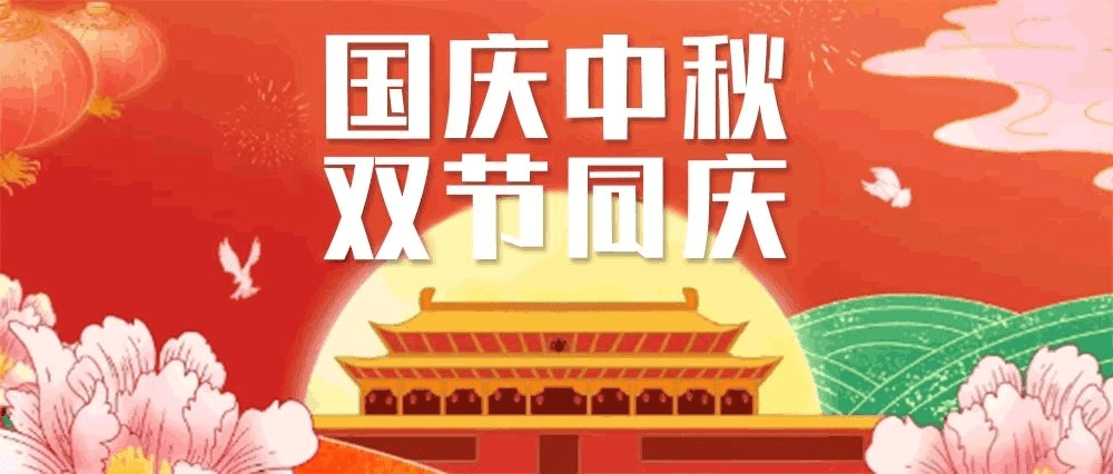 2020最新国庆节中秋节快乐祝福语图片 喜气的双节快乐问候语图片带字