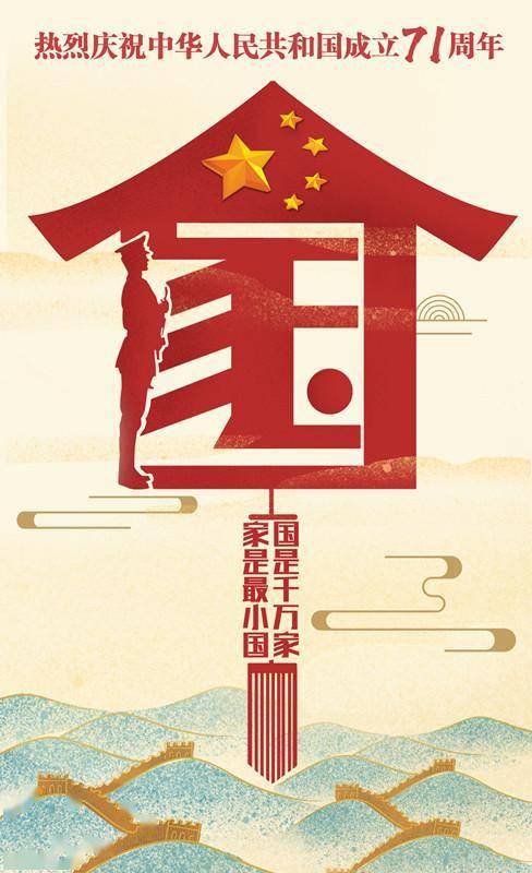 家是最小国,国是千万家|热烈庆祝中华人民共和国成立71周年