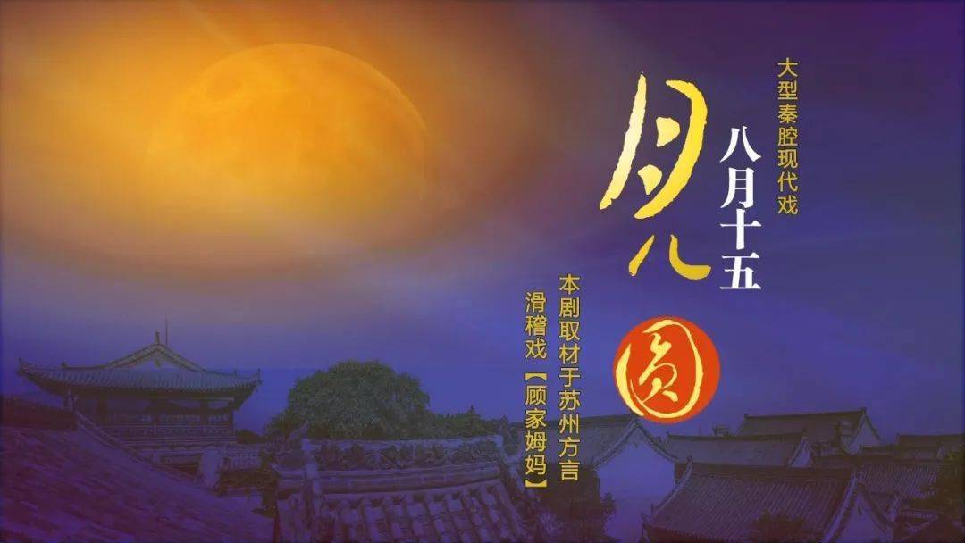 秦腔《八月十五月儿圆》祝您中秋国庆双节快乐