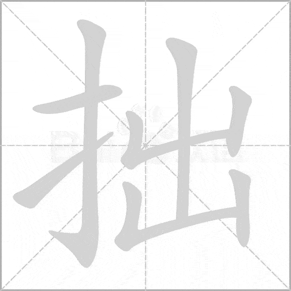 巧记生字:六上生字动态图,为孩子收藏!