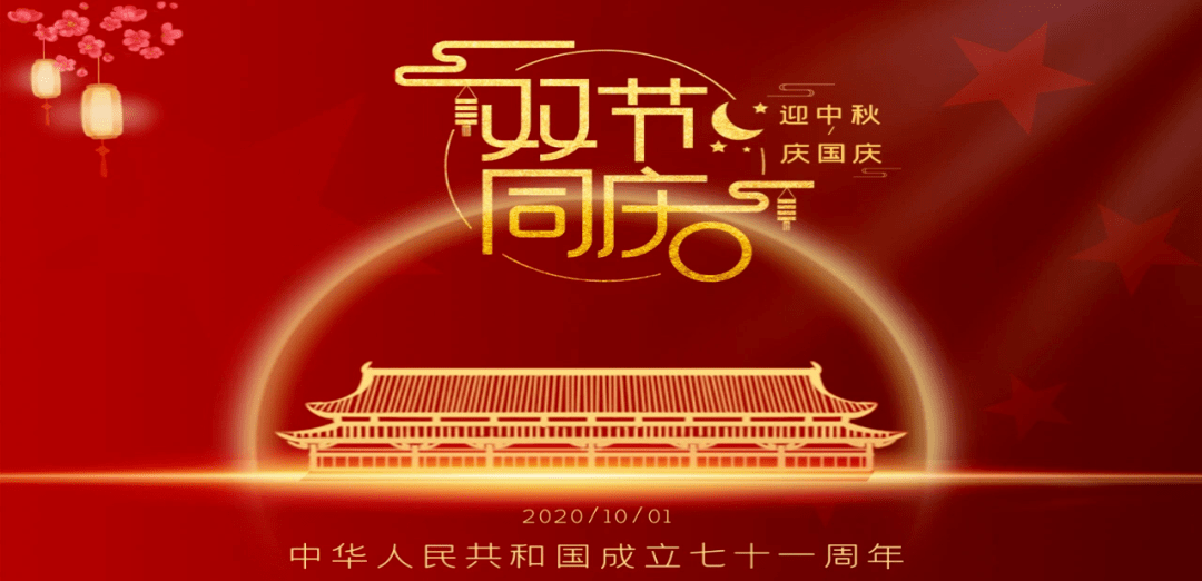 2020年国庆节升旗仪式