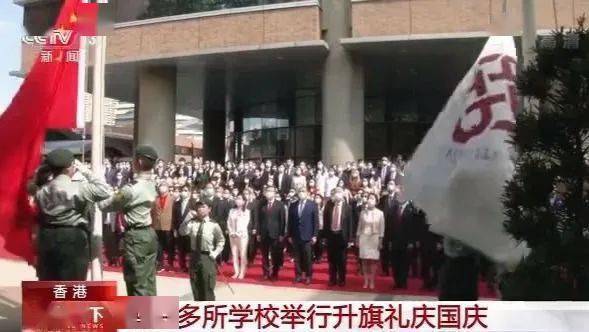 升旗|香港多所学校举行升旗礼庆祝国庆