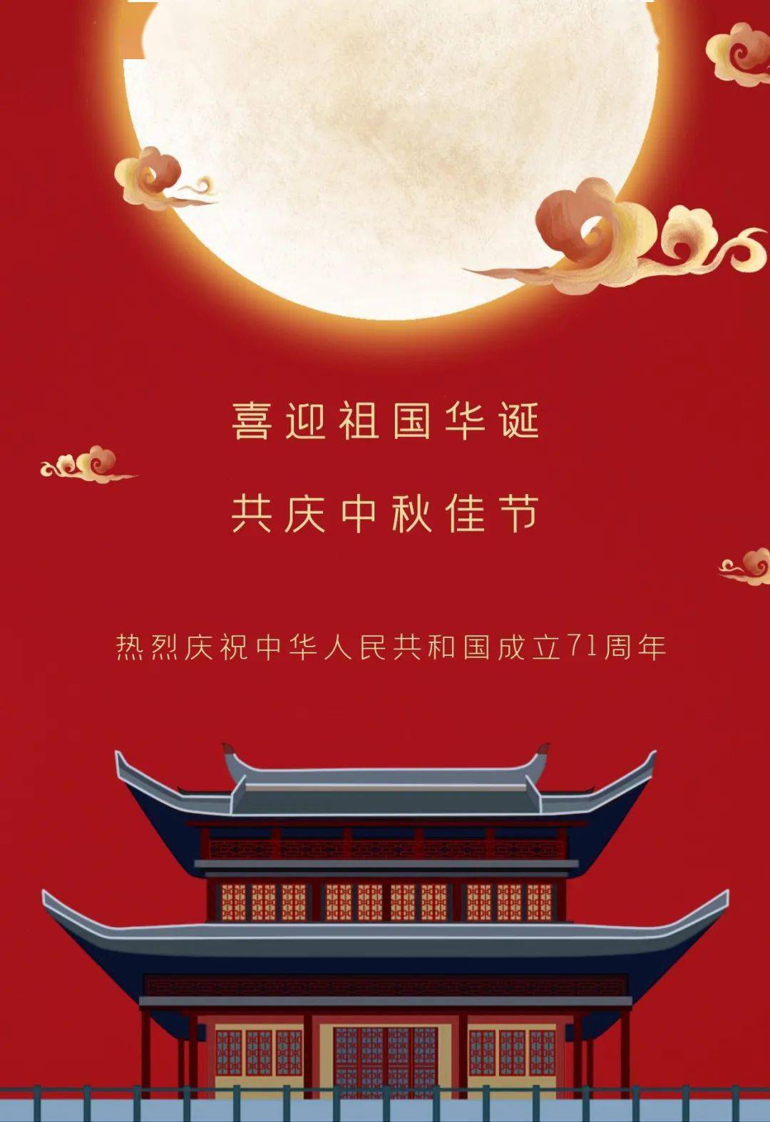 【我们的节日】原创微海报丨喜迎祖国华诞 共庆中秋佳节