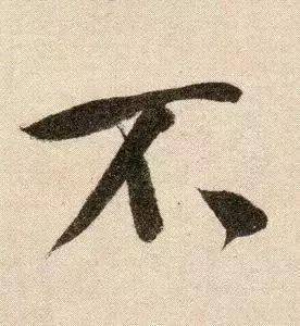三撇一竖是个啥字 4e946a748a444a719e538d2380d93c5a.jpeg