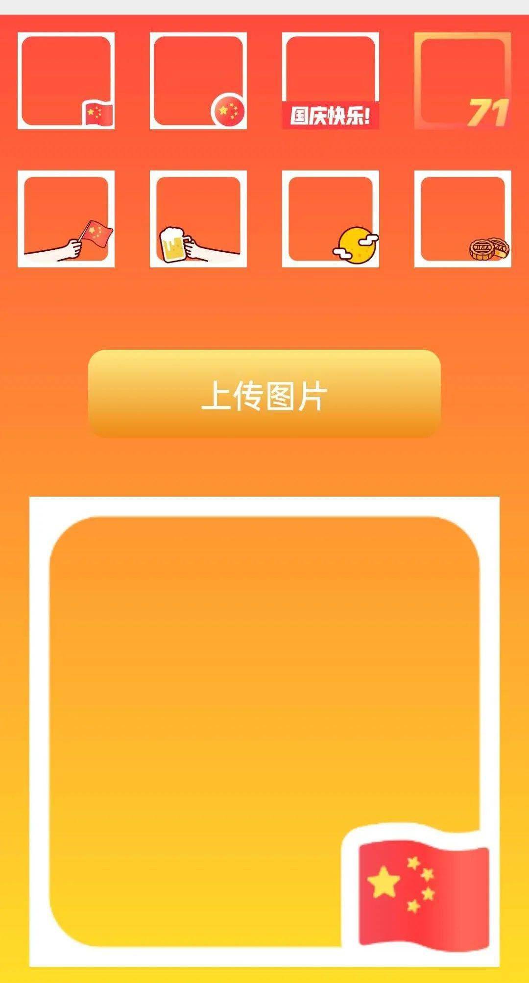 星空体育app_
微信“国庆头像”“中秋头像” 快来领取!一键生成「国庆/中秋头像」(图12) 星空体育app_
微信“国庆头像”“中秋头像” 快来领取!一键生成「国庆/中秋头像」(图12)