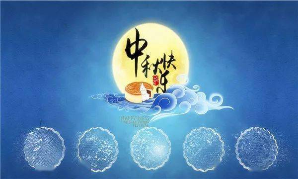 为什么要过中秋呢 d262641edae54d138c7c0c651ad232a5.jpeg