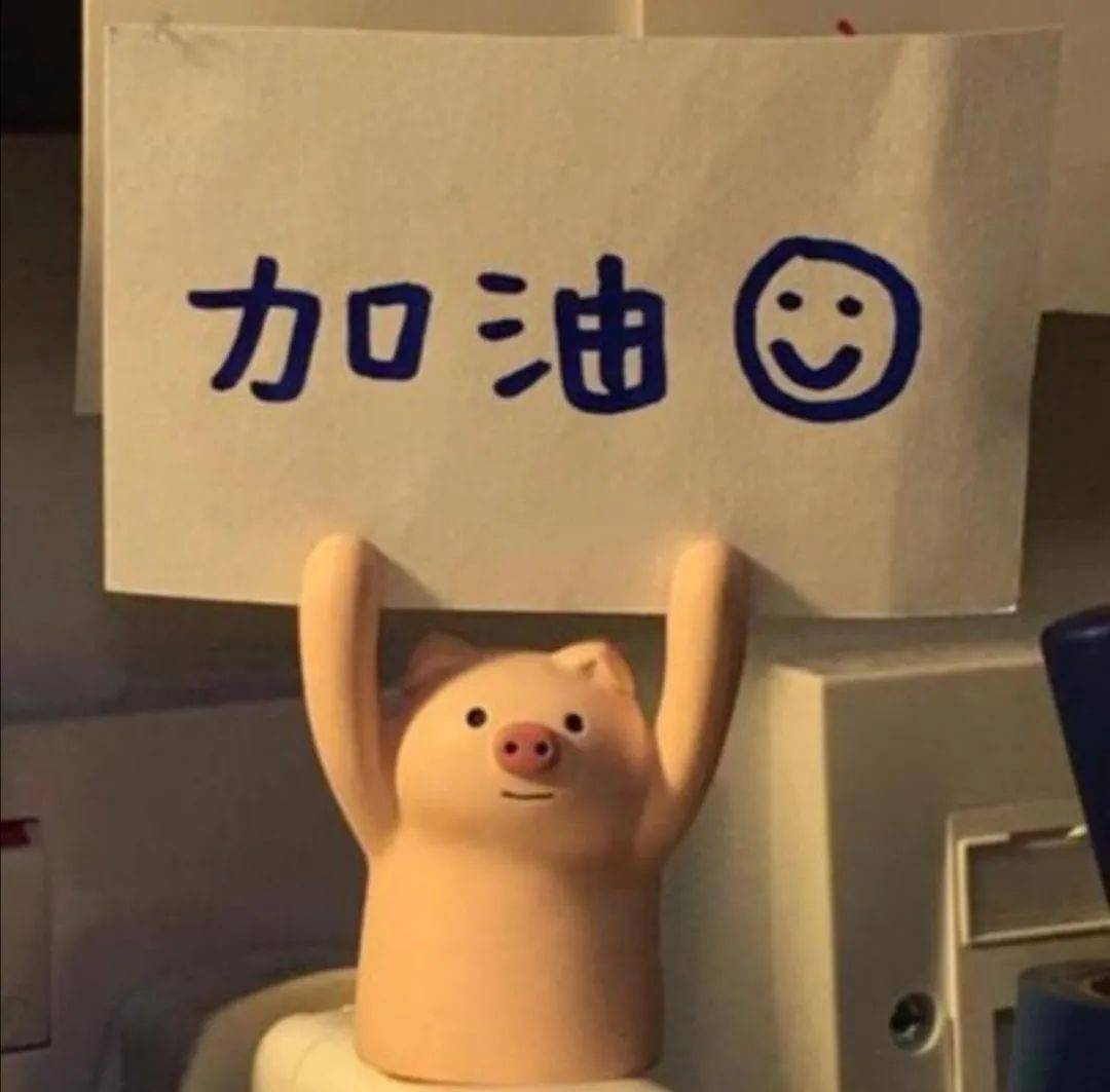 考研加油!