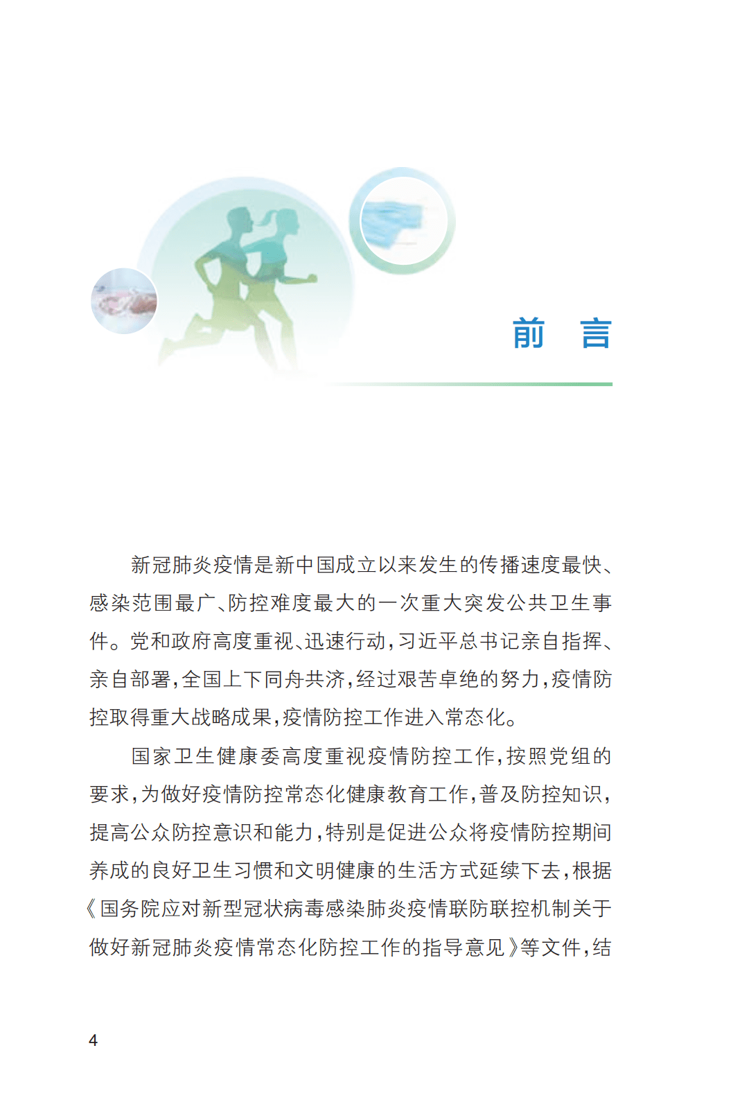 防控|《新冠肺炎疫情常态化防控健康教育手册》发布 ！