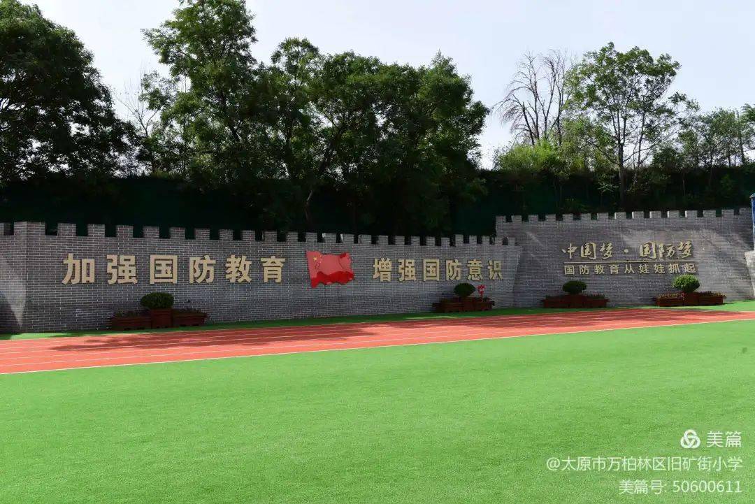 886校园馨语太原市万柏林区旧矿街小学国防教育扎根校园