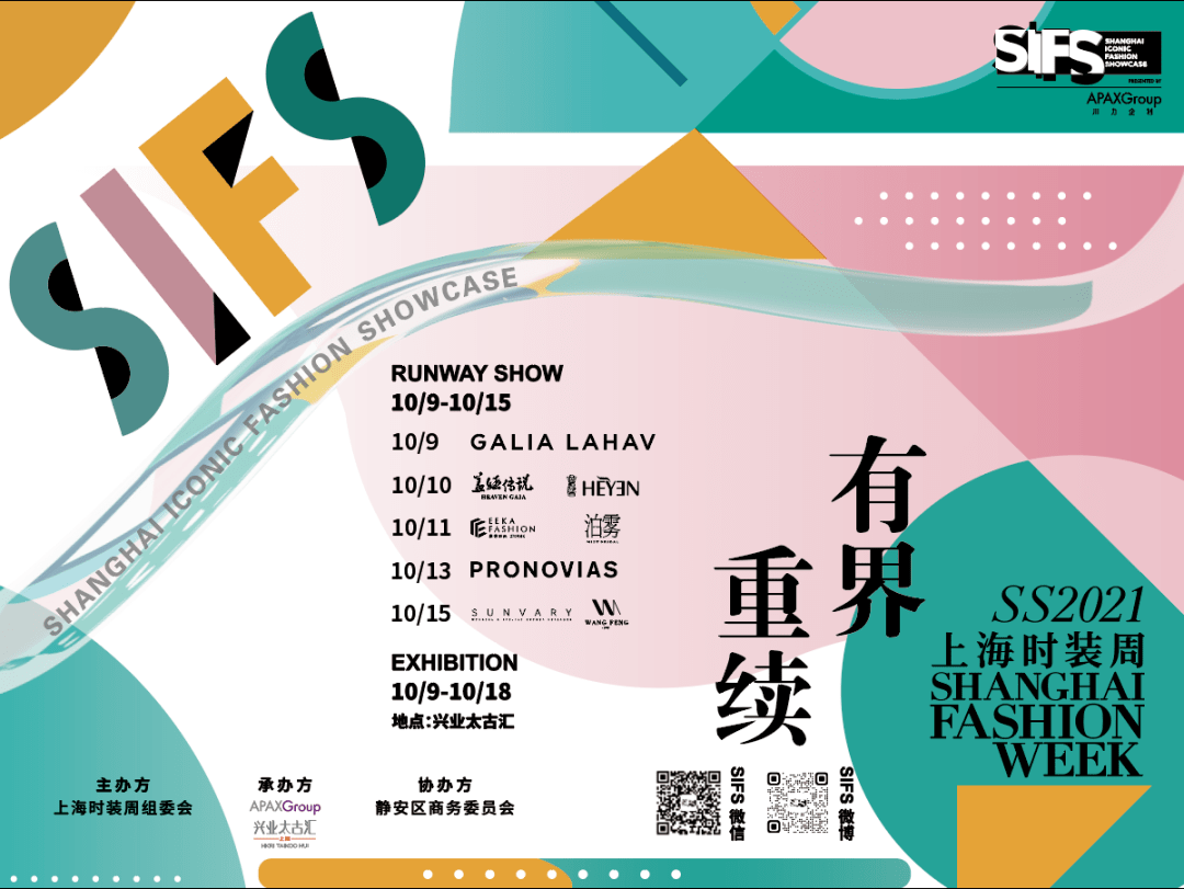 时装周|上海时装周SIFS携众合作伙伴开启新一季时尚盛典