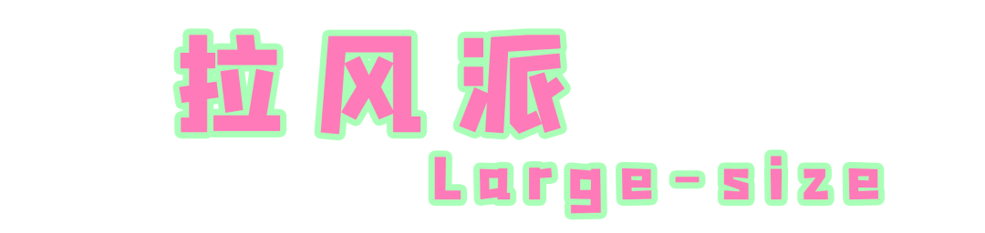 配饰|拉风派vs精致派?你pick哪一种配饰style?