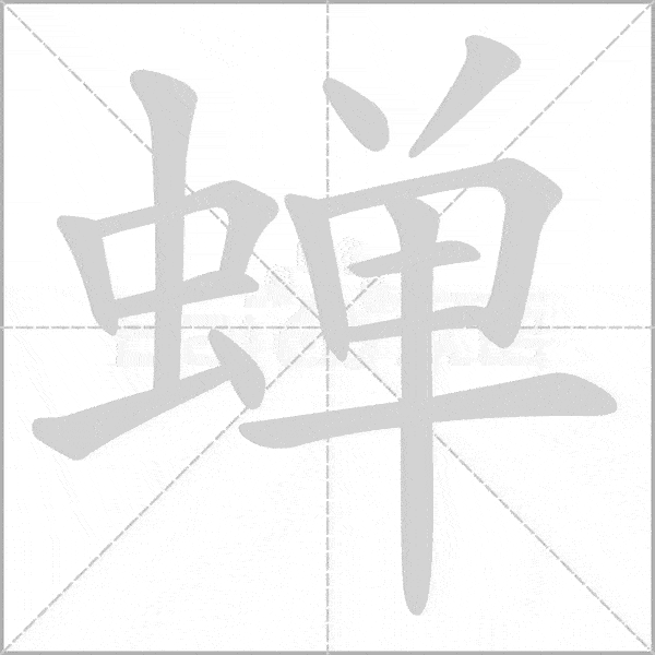 统编版语文六年级上册《写字表》生字动态笔顺