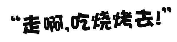 活动|1元吃烤鱼！1元喝啤酒！火爆全国的“小腰精”来唐河啦！