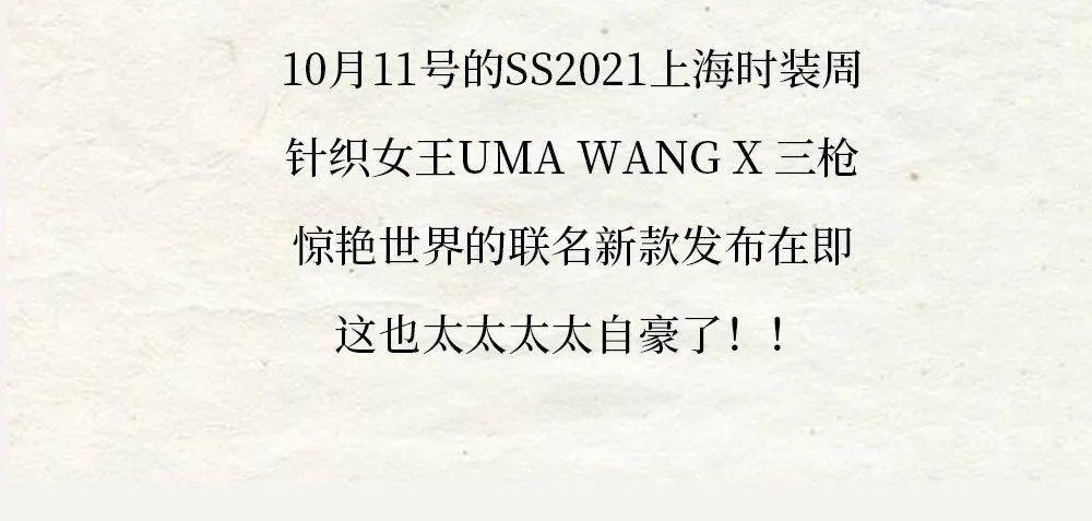 女王|“印象中的品牌”联合针织女王UMA WANG破圈！即将惊艳亮相SS2021上海时装周