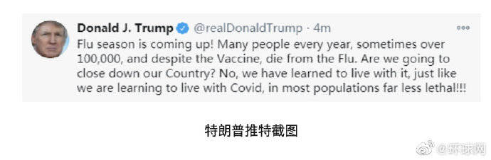 白宫|说“别怕新冠”被吐槽第二天，特朗普又发推拿流感类比新冠病毒 ，强调“适应”