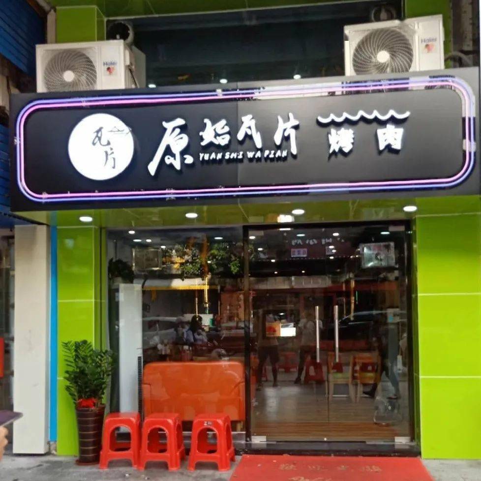 上房|吃肉还要先“上房揭瓦”？！只要88元！斗门这家烤肉店