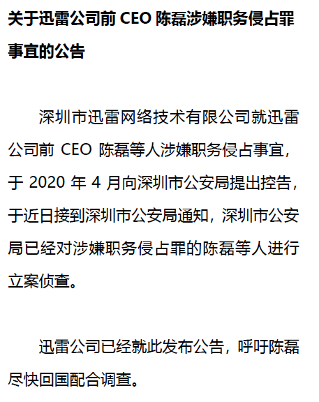 控告|迅雷：前CEO陈磊涉嫌挪用公司资金被立案调查