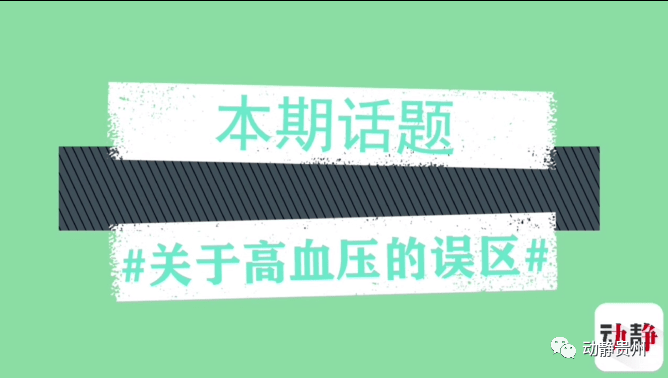 贵州人|全国高血压日丨贵州人患高血压，可能是因为爱吃这个