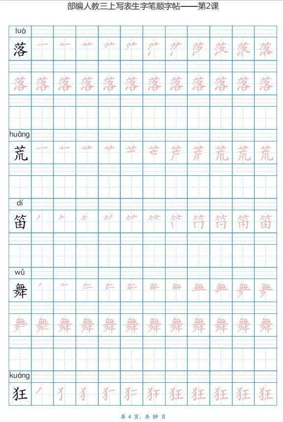 部编版三年级上册语文生字字帖,带拼音及笔顺