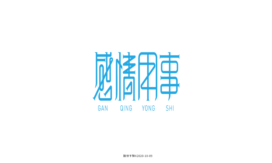 字体帮1689篇: "感"字开头的词语 明日命题: "冒"字开头的词语