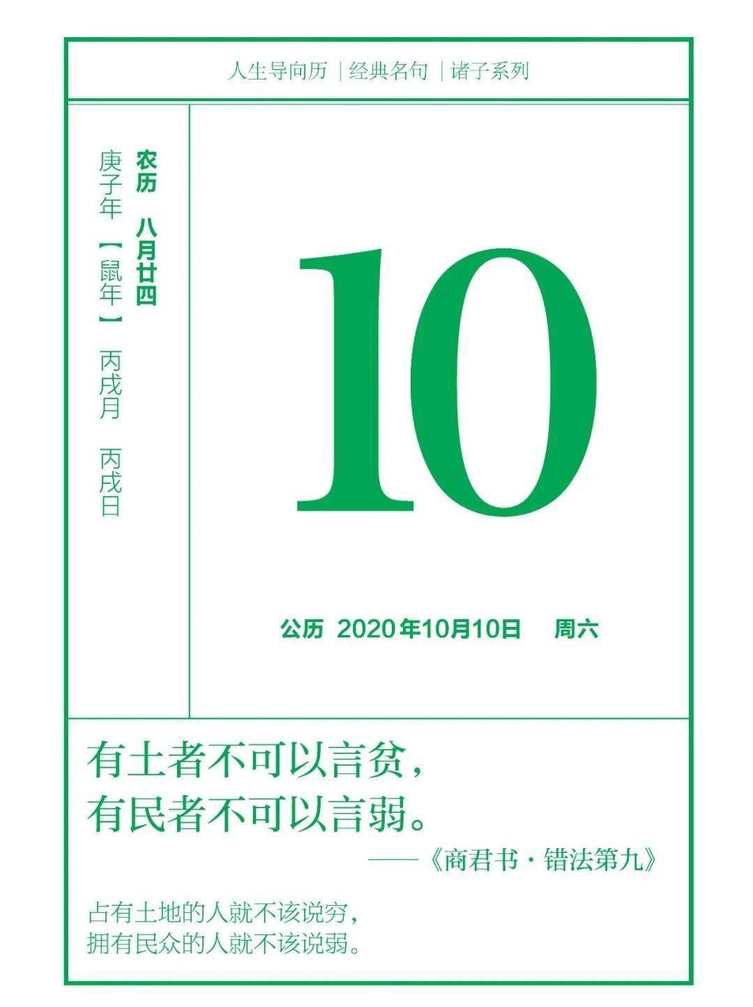 【导向历】10月10日—有土者不可以言贫,有民者不可以