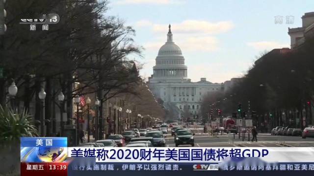 美国|美媒：2020财年美国国债将超GDP