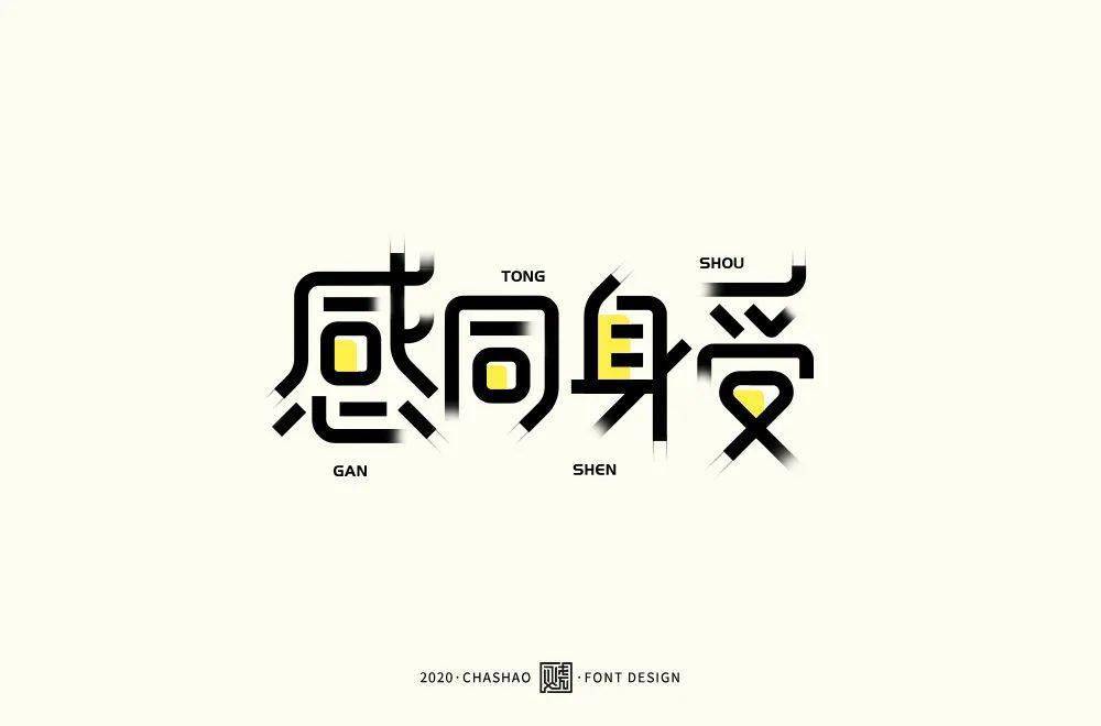 字体帮1689篇: "感"字开头的词语 明日命题: "冒"字开头的词语