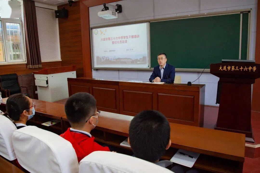 【校园新闻】大连市第三十六中学学生干部培训第一讲暨校长思政课