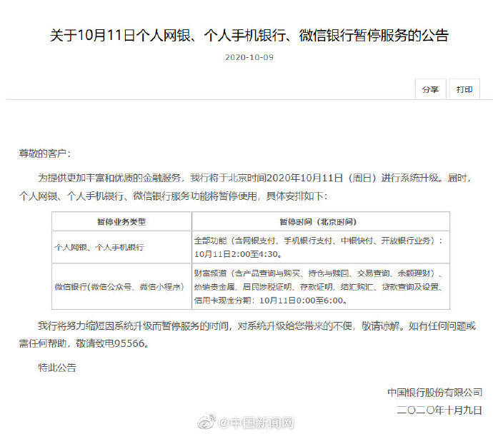 中国银行11日暂停网银和手机银行服务