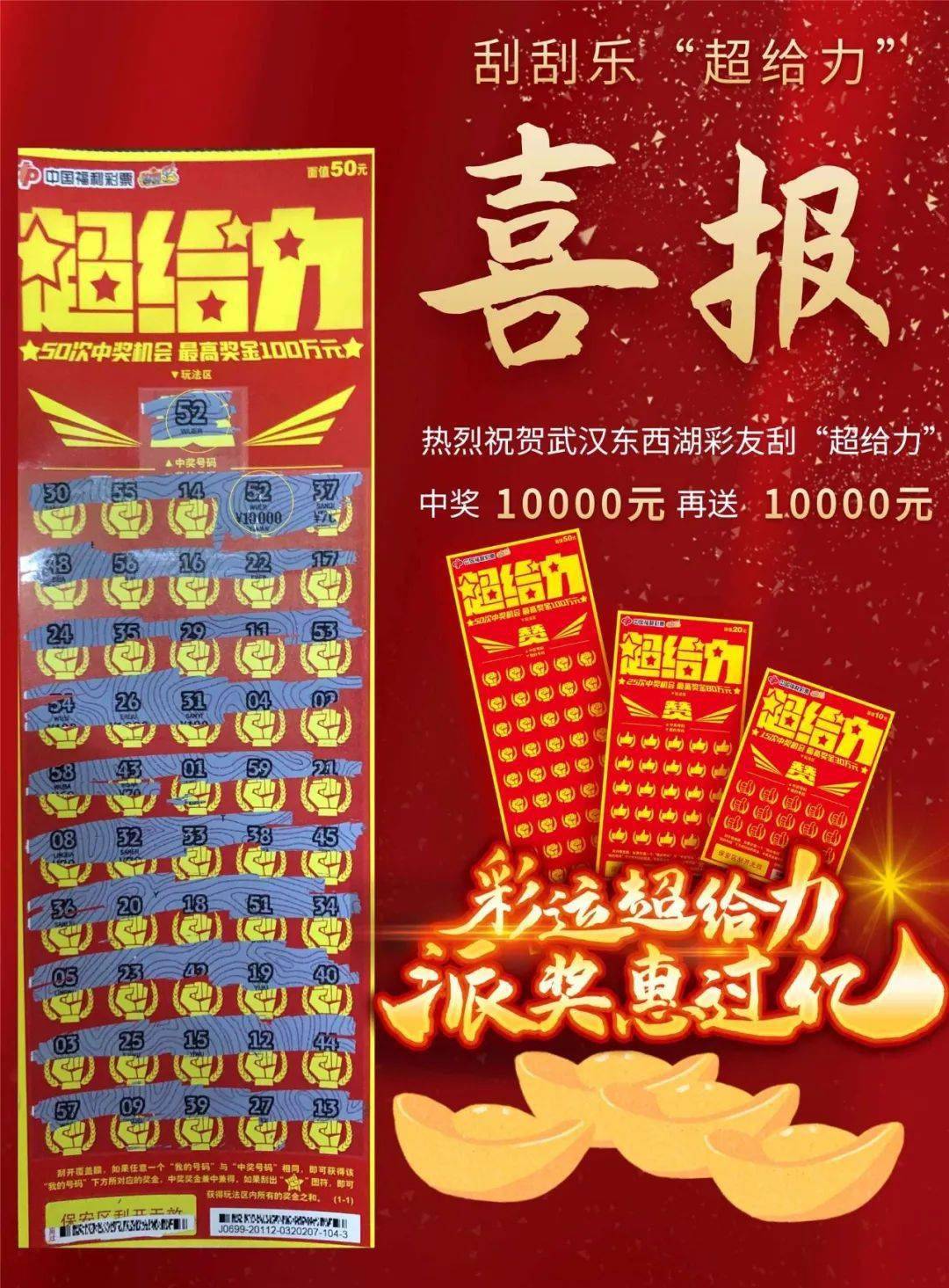 刮刮乐"超给力"中大奖即翻倍 大奖喜报(第四期)