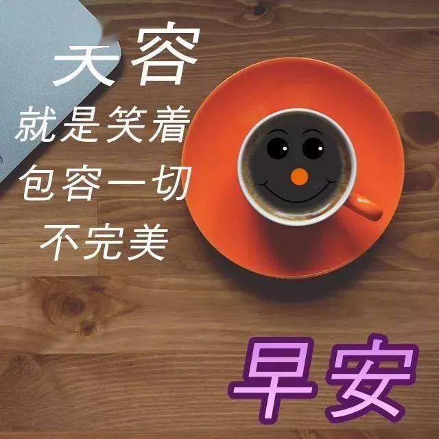 早上好问候问候语暖心,治愈人心的早上好唯美图片