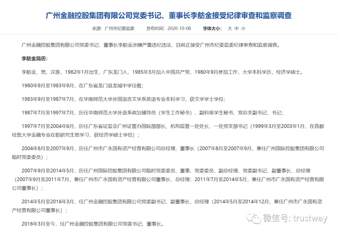 金融|广州金控党委书记、董事长李舫金被查，旗下两家机构正冲击IPO