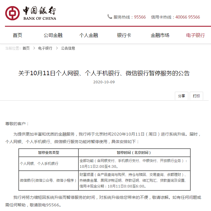 中国银行发布通知!10月11日个人网银,个人手机银行,微信银行暂停服务