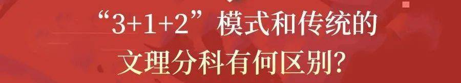 高考|紧急! 2021新高考方案真的来了! 19个问答, 彻底理清“3+1+2”模式!