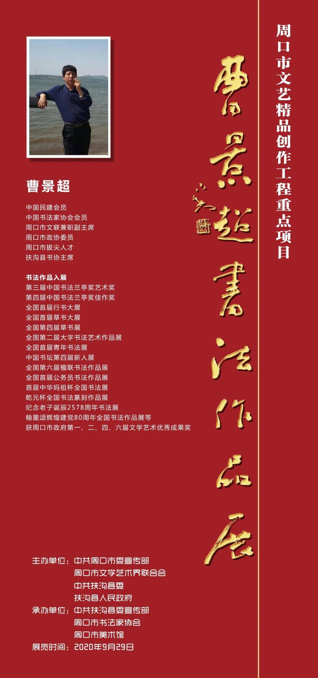 曹景超书法作品展在周口市美术馆开幕