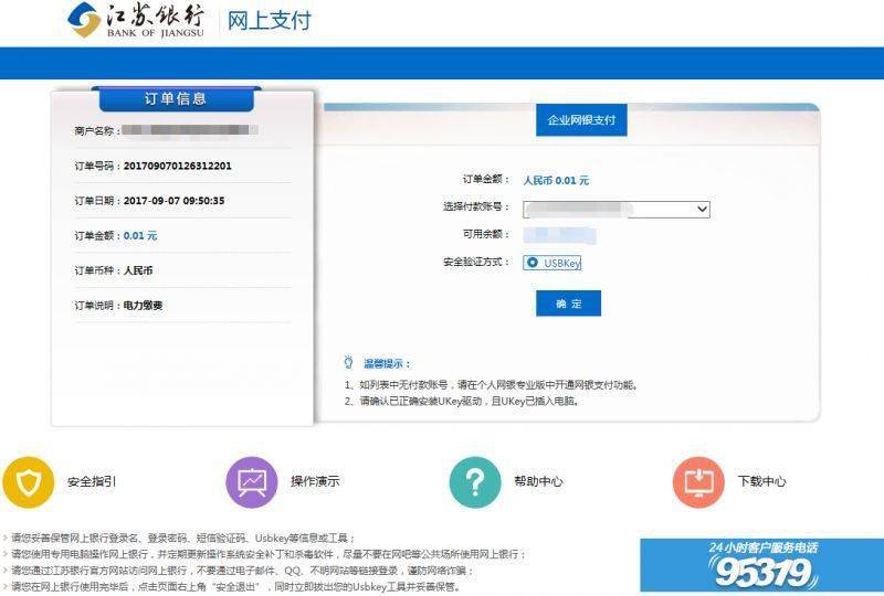 电费网银企业操作手册（江苏银行）
