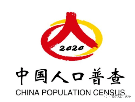 通州人口普查2021_北京“七人普”数据出炉!通州常住人口184万人!