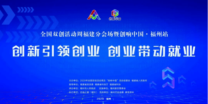 报名通道开启2020年全国双创活动周福建省分会场暨创响中国福州站即将