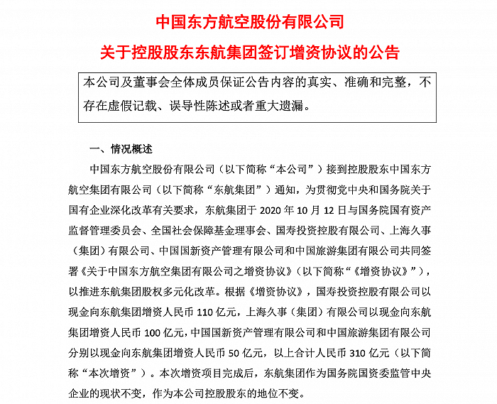 国企|中国人寿斥资110亿元大手笔增资东方航空，险资重仓国企混改为哪般？