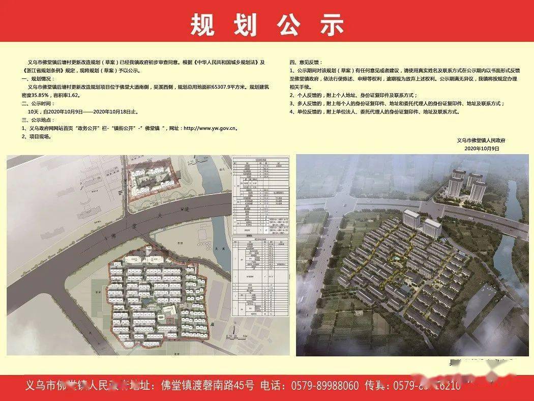 近日,义乌市佛堂镇对 后塘村更新改造规划(草案)进行公示.