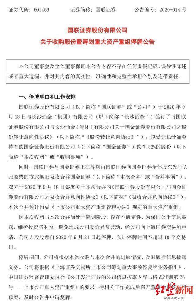 相关|千亿券商合并计划“凉了”，国金证券复牌后盘中不跌反涨