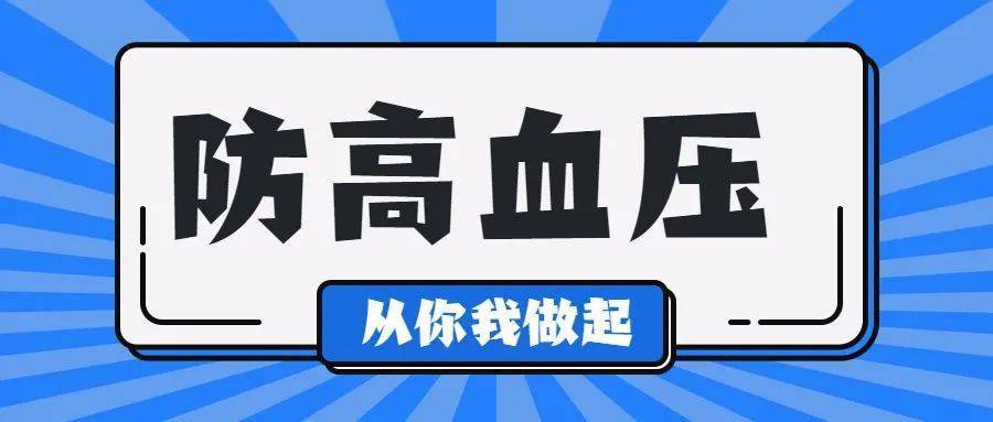 开展高血压防治健康教育和科普宣传,控制高血压危险因素,指导群众