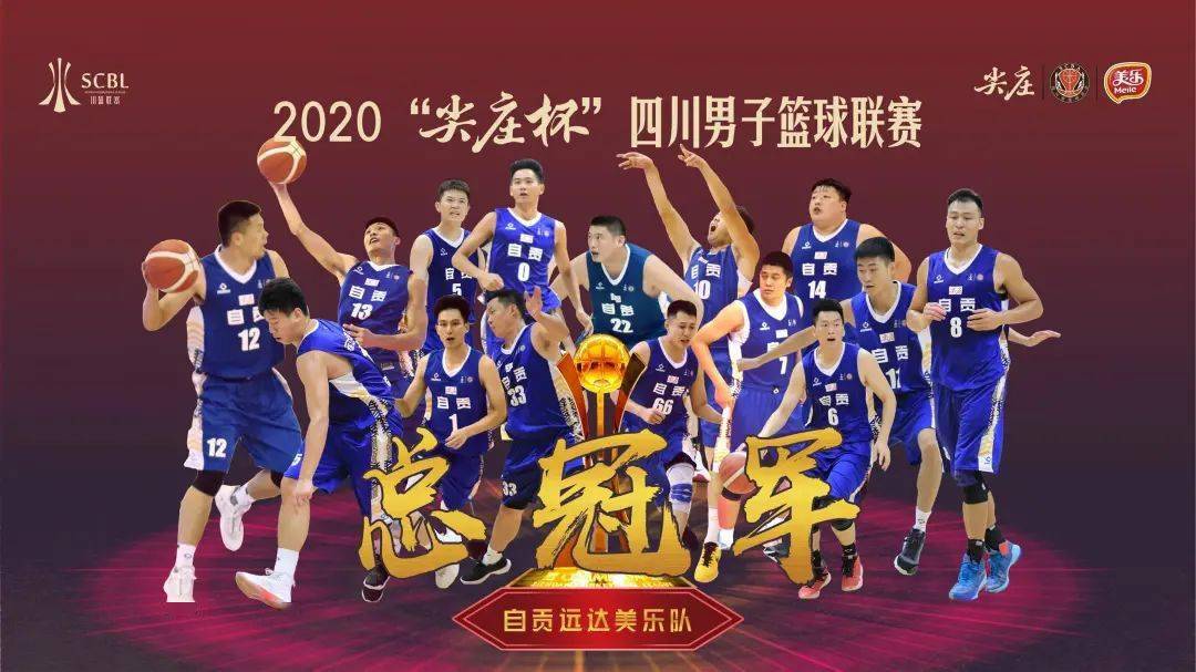 本土赛事|2020"尖庄杯"四川男子篮球联赛-自贡队卫冕夺冠