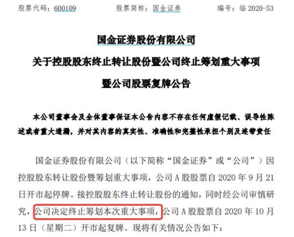 相关|国金国联合并告吹！两家券商披露原因，股票明日复牌