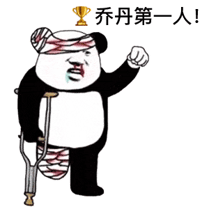 表情| 掘金(划掉) 湖人总冠军!(熊猫头表情)