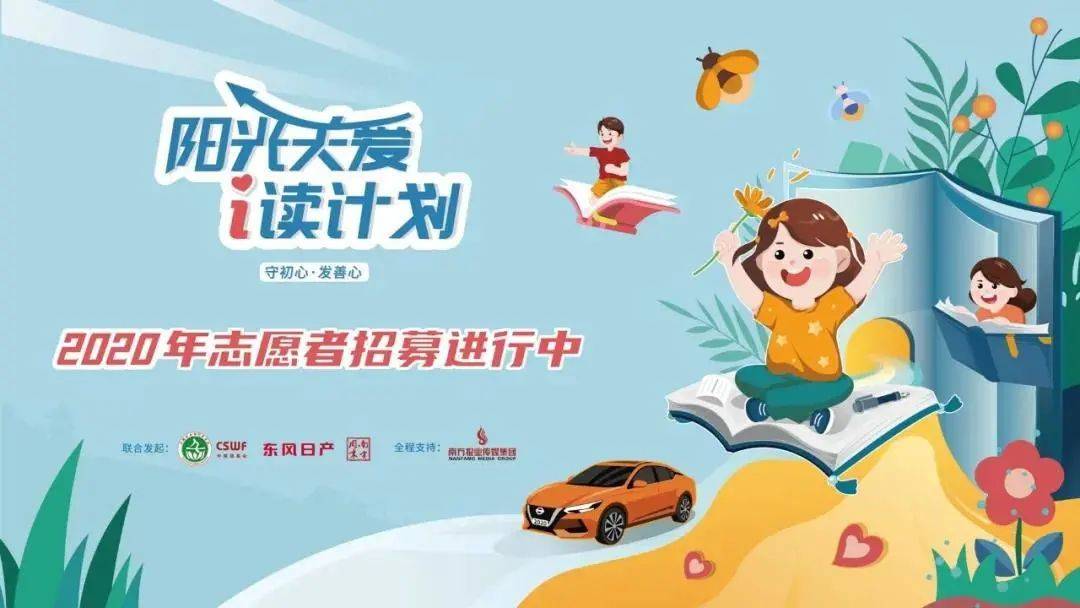 2020阳光关爱·i读计划招募志愿者!_手机搜狐网